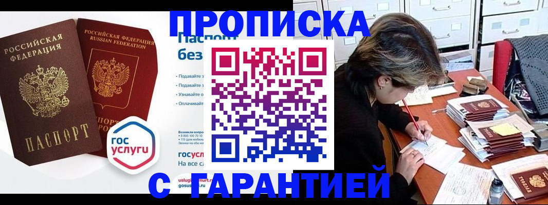 купить прописку в Омске